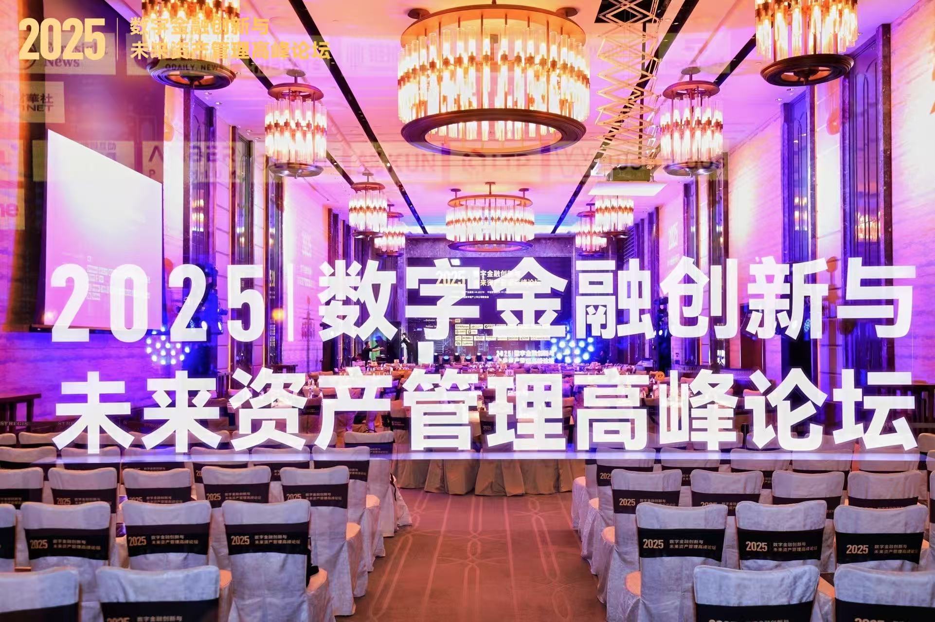 “2025数字金融创新与未来资产管理高峰论坛”在香港圆满落幕，共绘数字金融新蓝图