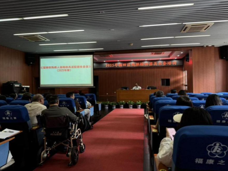 培训+深度解读——福田区残联全面提升残疾人辅助器具与残疾儿童康复救助服务