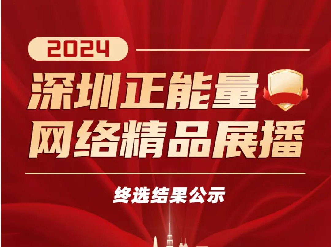 2024深圳正能量网络精品终选结果公示