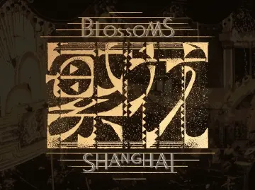  《繁花》剧组：“古二”发布录音未经当事人同意，且存在大量失实