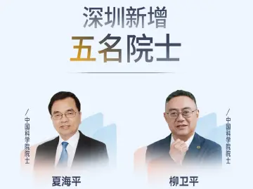 新增5名两院院士！深圳为何能拥有这么多大咖？