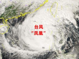 “凤凰”进入24小时台风警戒线 今起四天东南沿海将有强风雨