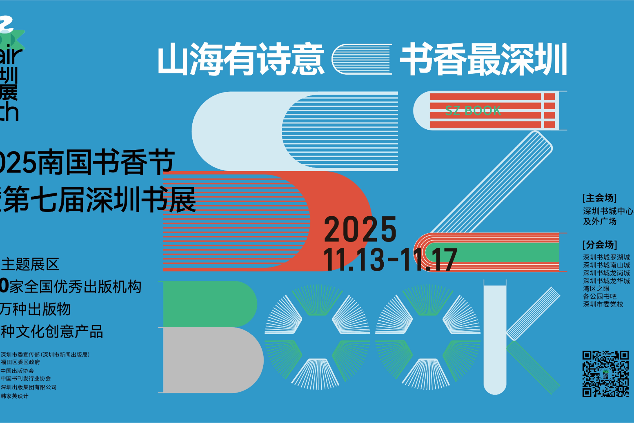 第七届深圳书展11.13启幕!40万种好书+名家见面会+亲子乐园全攻略