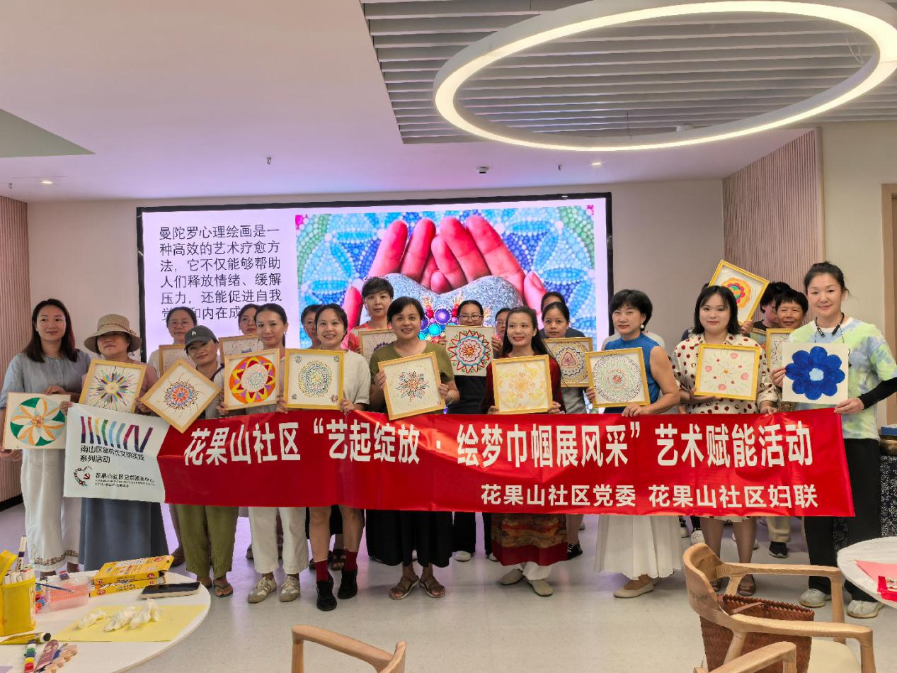 南山区花果山社区开展“艺起绽放·绘梦巾帼展风采”艺术赋能活动 创新形式凝聚女性力量