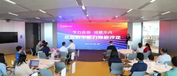 焕新创未来！企业数字能力焕新沙龙圆满落幕