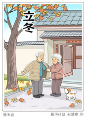 （图表·漫画）二十四节气·立冬丨换冬衣