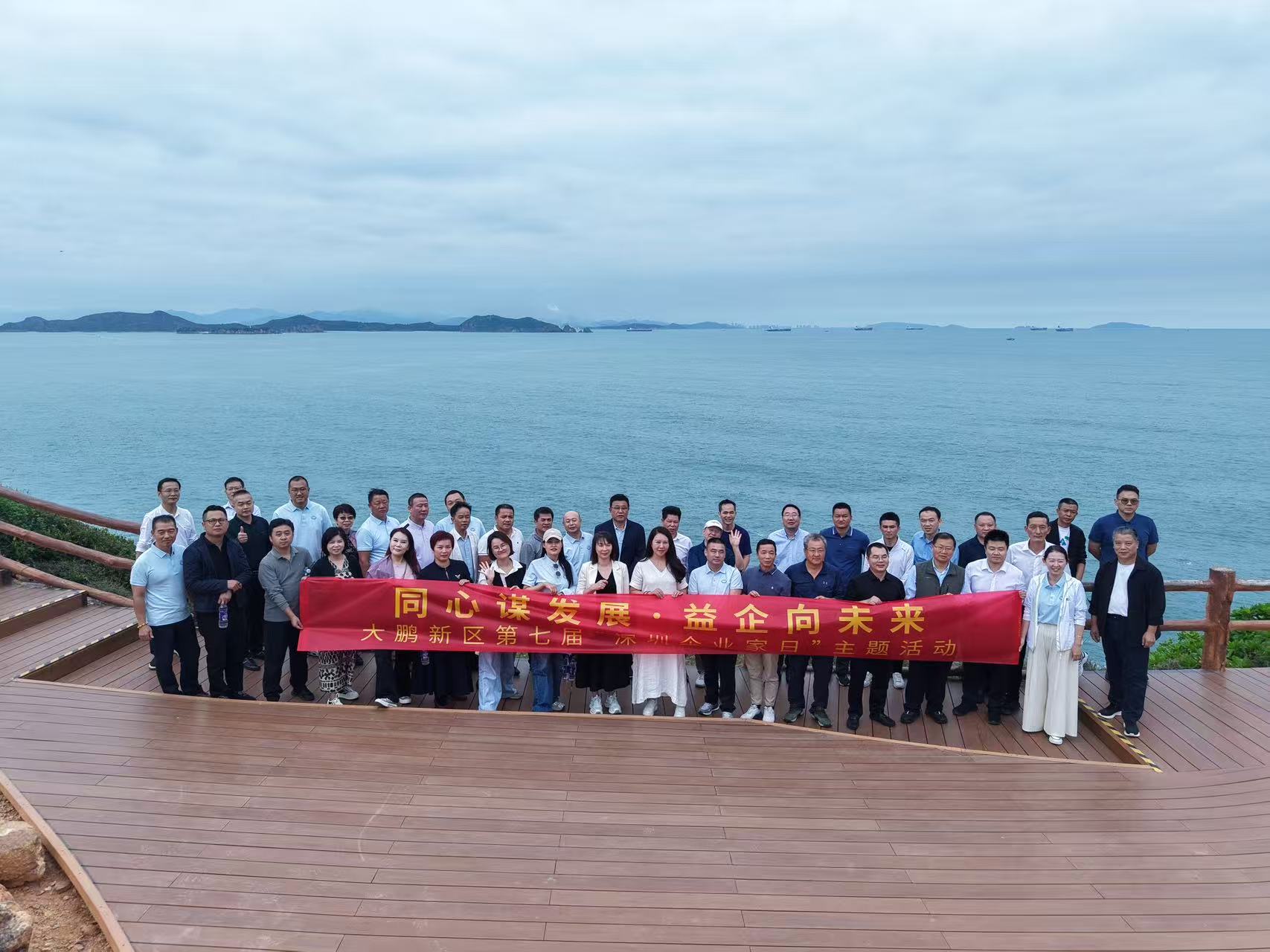 同心謀發展·益企向未來 深圳大鵬舉辦第七屆“深圳企業家日”主題活動