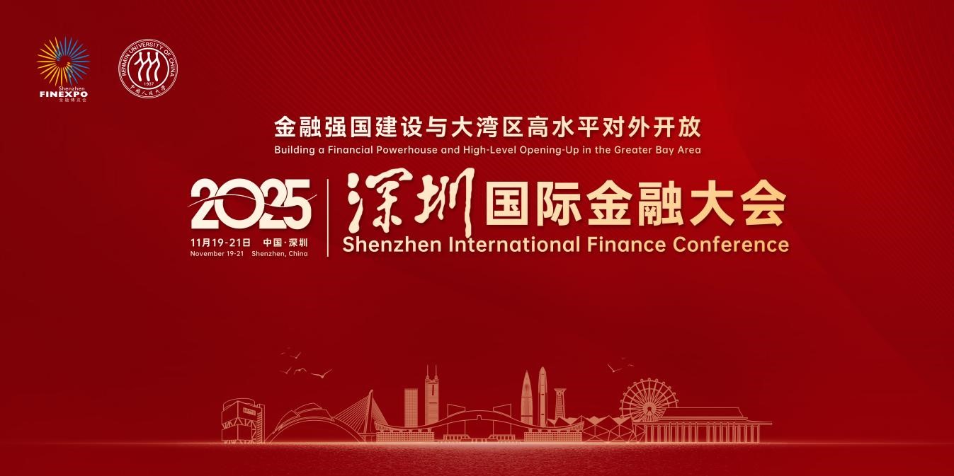 亮點搶先看！中國人民大學主辦的2025深圳國際金融大會即將開幕！
