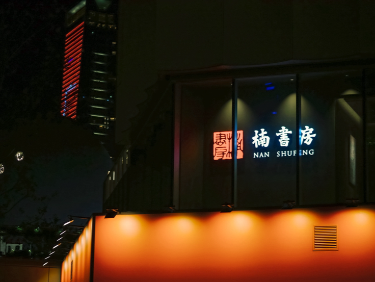 楠书房深圳全新形象店启幕 传统雅韵碰撞都市先锋