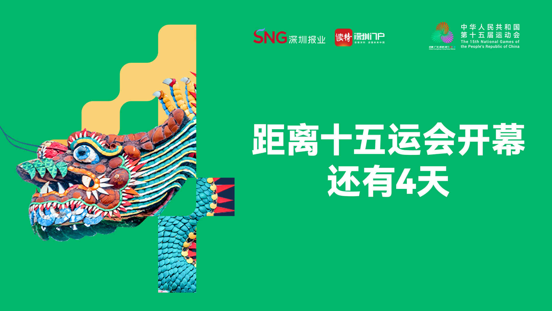 倒计时4天！十五运会即将开幕