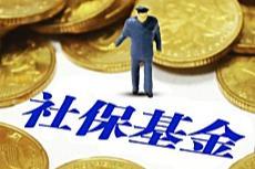 三季度社保基金动向曝光 重仓哪些个股？