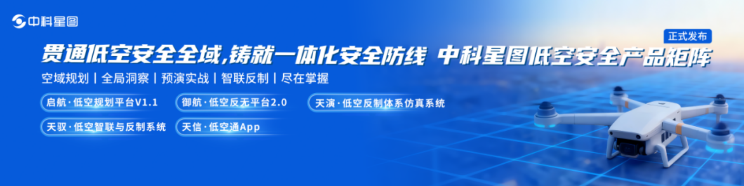 中科星图发布低空安全产品矩阵,空天地一体化防线护航“天空之城”