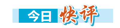 今日快评|让赛事“流量”转化为城市“留量”
