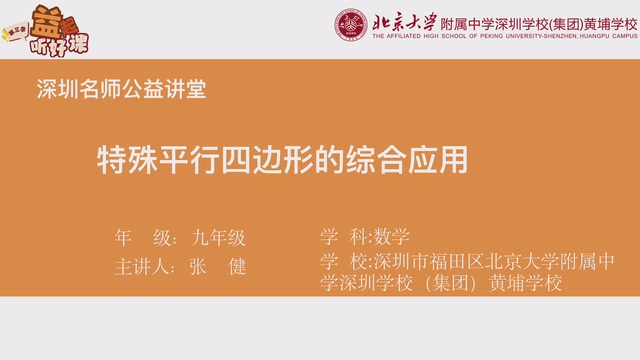 深圳名师公益课堂| 初三数学-特殊平行四边形综合应用专题