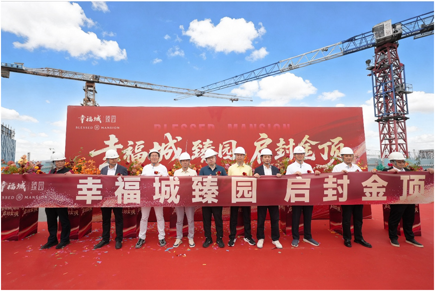 幸福城丨臻园封顶，匠心筑就龙华人居新标杆