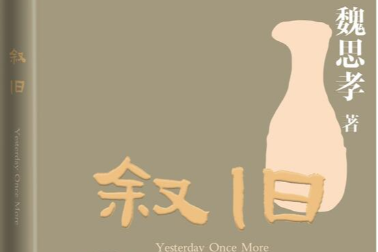 以笔为犁，耕忆旧时光；以文为镜，照见众生相，魏思孝新作《叙旧》温情上市