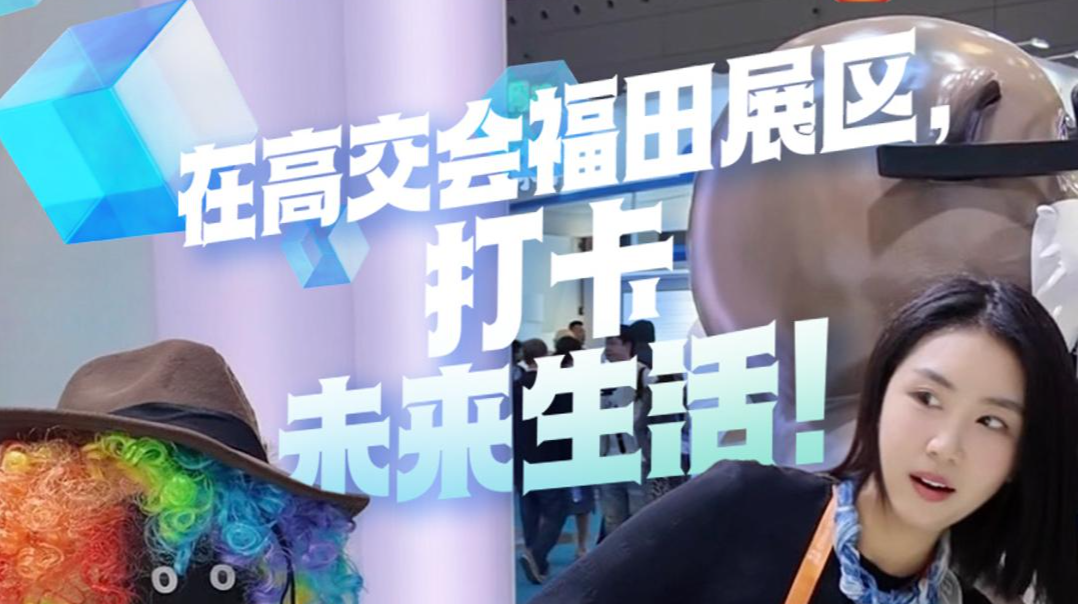 在高交会福田展区，打卡未来生活！