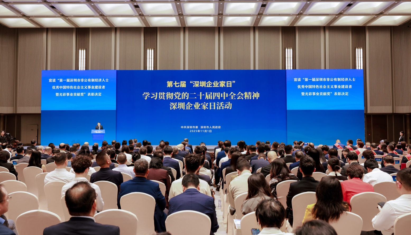 深圳首次以市委、市政府名义表彰非公经济人士优秀建设者暨光彩事业贡献者