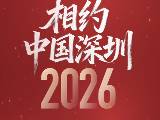 习近平: 期待各方明年共赴深圳之约