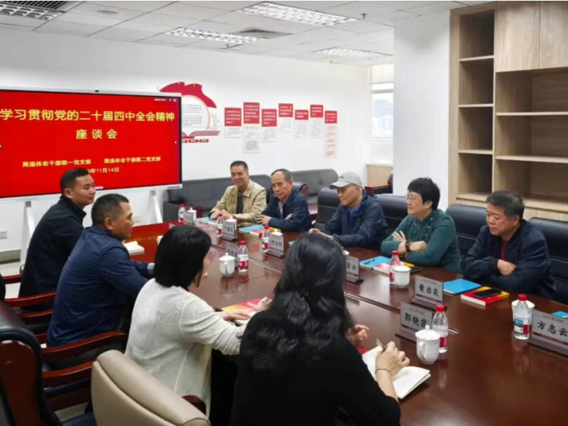 罗湖区检察院举办学习贯彻党的二十届四中全会精神学习会暨离退休老干部党支部座谈会