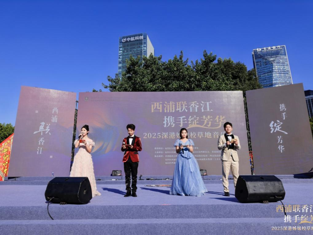 深港共和鸣 艺启同心路 2025深港姊妹校草地音乐节共谱融合新篇