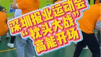 压力清零！深圳报业运动会“枕头大战”！高能开场