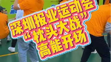 压力清零！深圳报业运动会“枕头大战”！高能开场