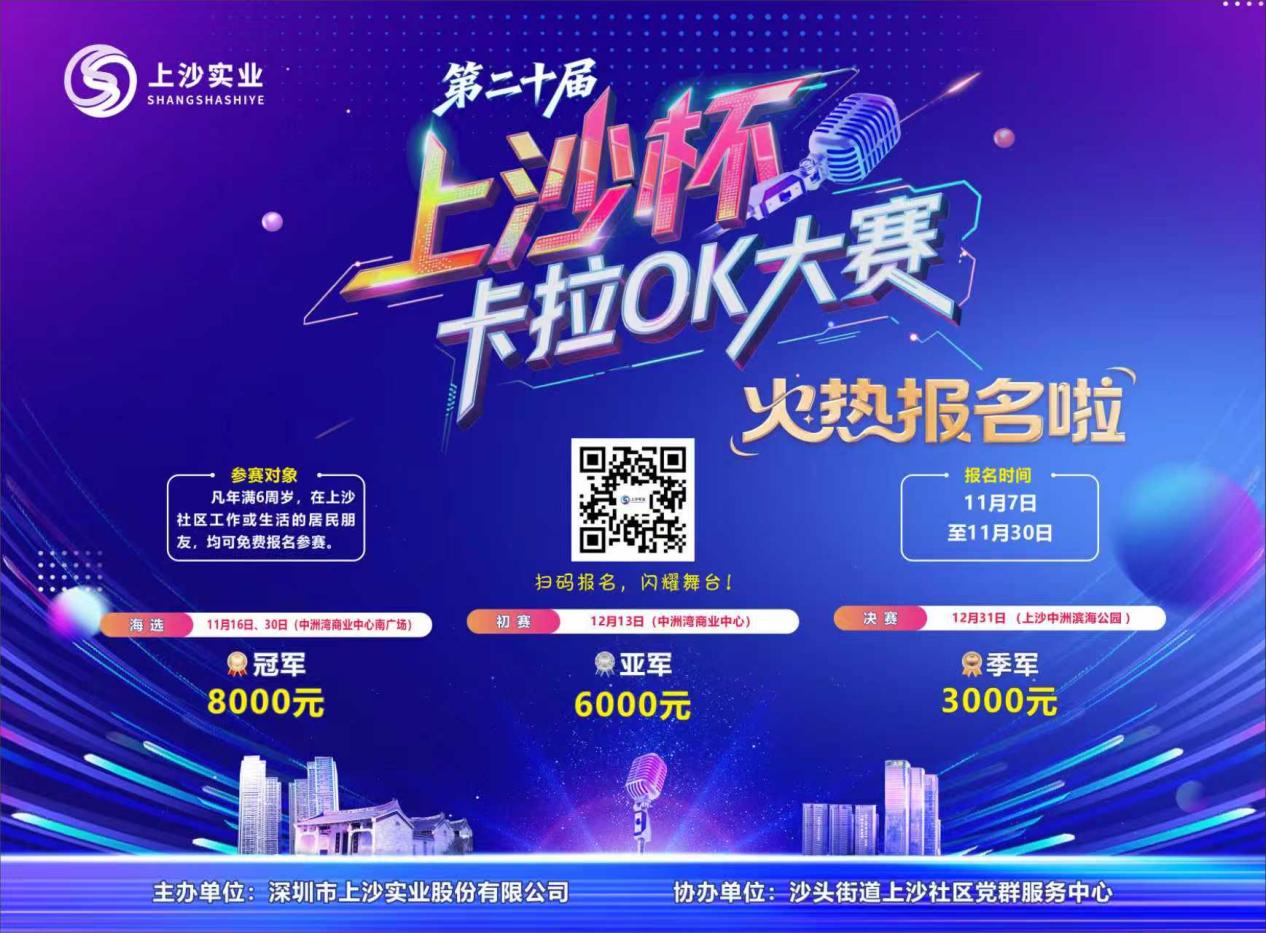 报名启动!第二十届“上沙杯”卡拉OK大赛荣耀新启,以歌声致敬蜕变