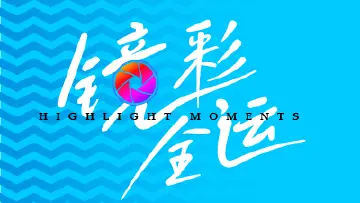 “镜”彩全运|热血沸腾!精彩现场图集来了!