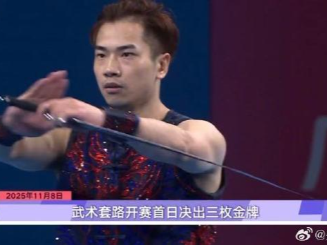 十五运会武术套路项目11月7日开赛并决出三枚金牌 