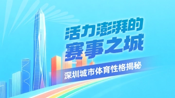 十五运好好睇|活力澎湃的赛事之城!深圳城市体育性格揭秘
