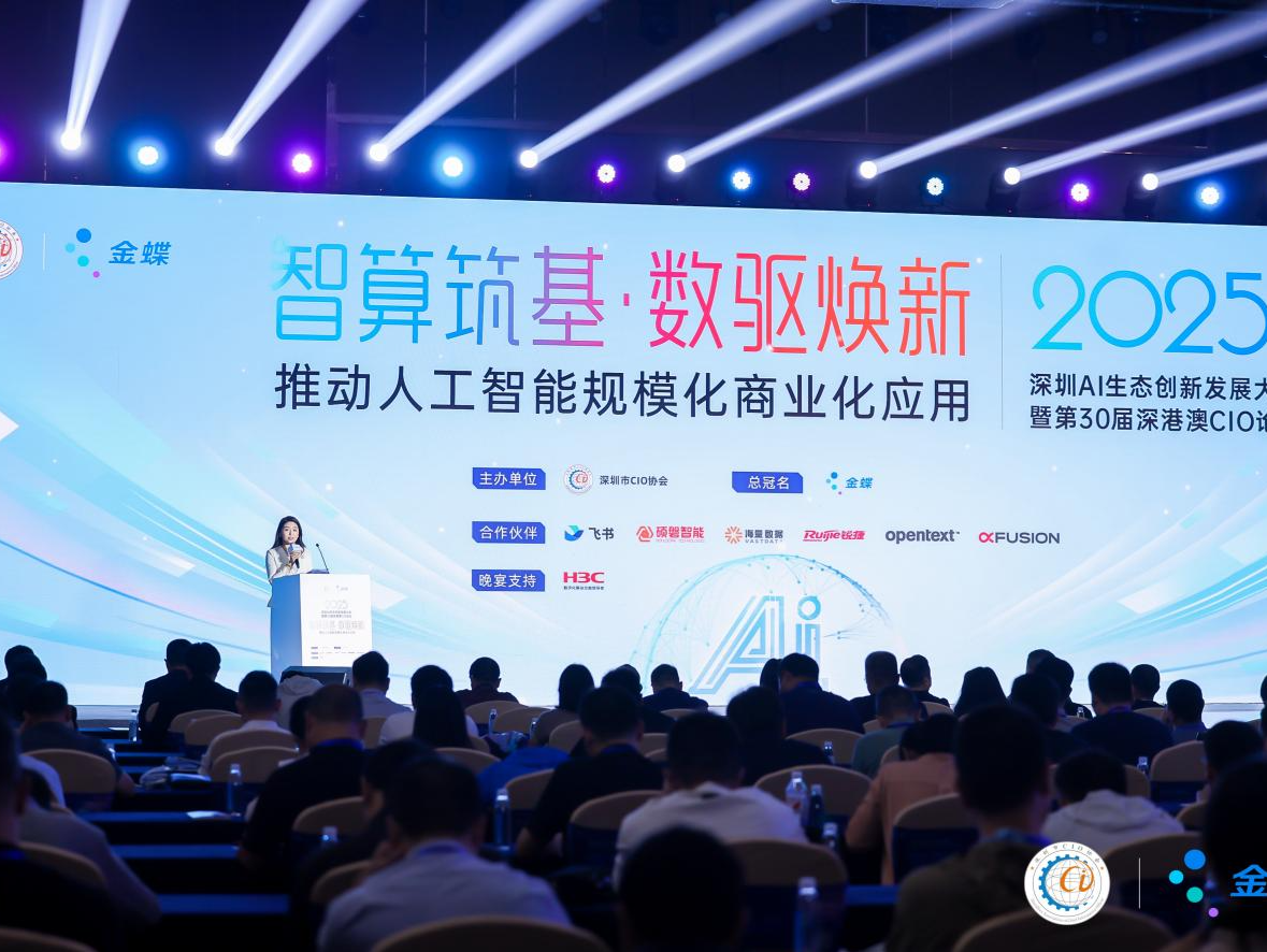 2025深圳AI生态创新发展大会暨第30届深港澳CIO论坛举行