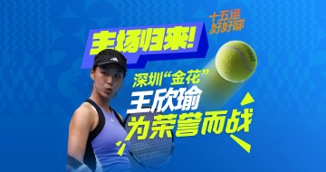 十五运好好睇|主场归来!深圳“金花”王欣瑜为荣誉而战