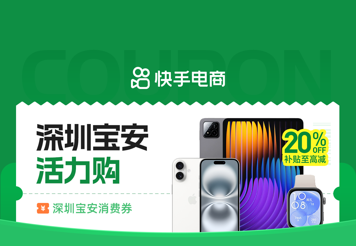 宝安福利速递！明天，上快手领券购优品，至高省2000元