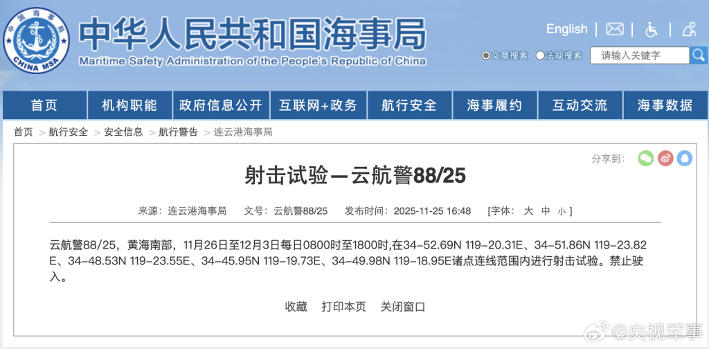 11月26日至12月3日，黄海南部部分海域进行射击试验 