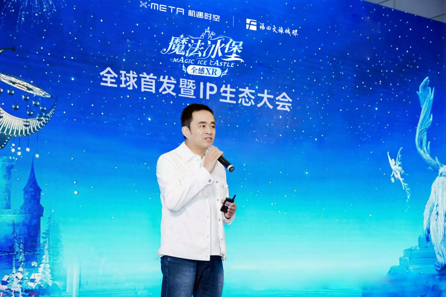 3A级全感XR《魔法冰堡》全球首发 机遇时空X-META携手福田文旅城服开启沉浸式文旅新纪元