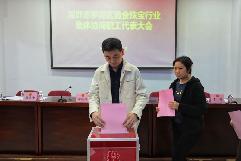 罗湖区总工会推动全市首份黄金珠宝行业集体协商合同落地