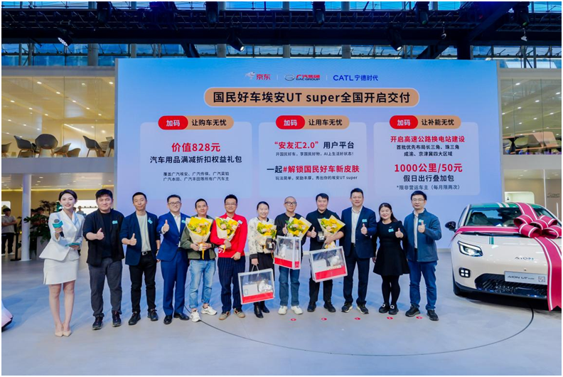 京东“国民好车”交付中心启用，埃安UT super开启全面交付