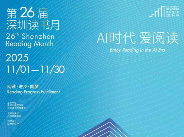 阅享罗湖 书香满城——第二十六届深圳读书月罗湖区分会场正式启动