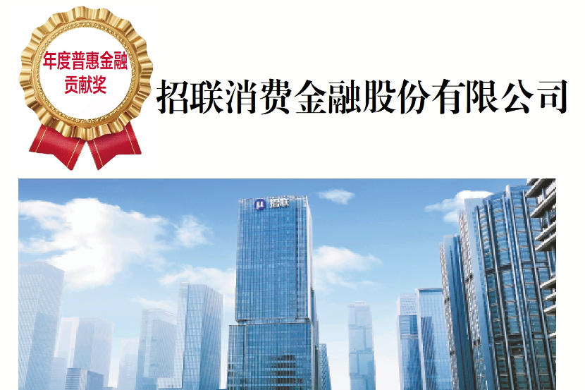 招联荣膺第十五届晶报金融行业口碑榜“年度普惠金融贡献奖”