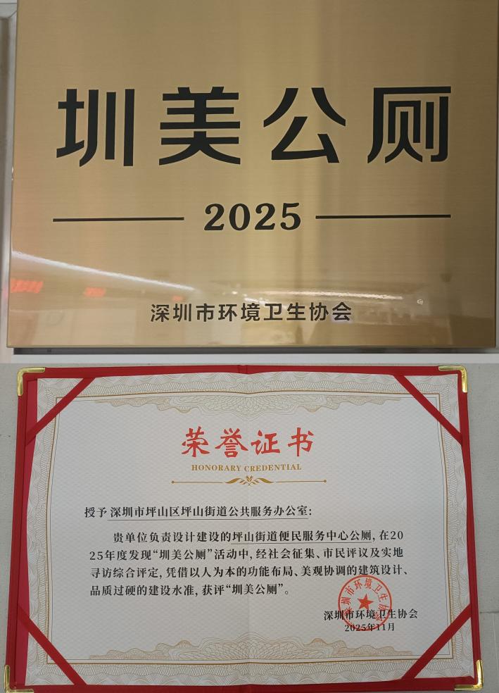 以“方寸空间”书写“首善大文明”  坪山街道政务服务窗口公厕获评“圳美公厕” 