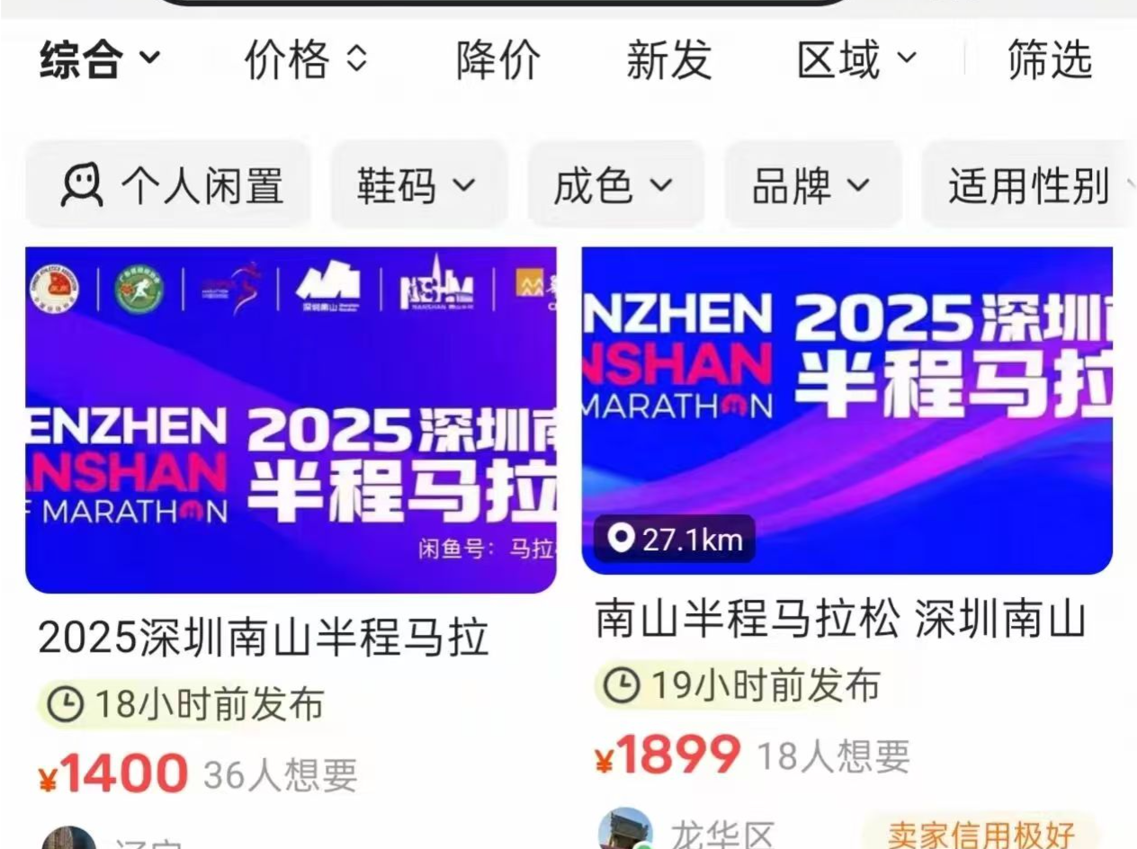 南山半马一签难求！“赞助商名额”在二手平台被炒至3000元