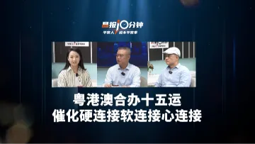 晶报10分钟｜粤港澳合办十五运催化硬连接软连接心连接