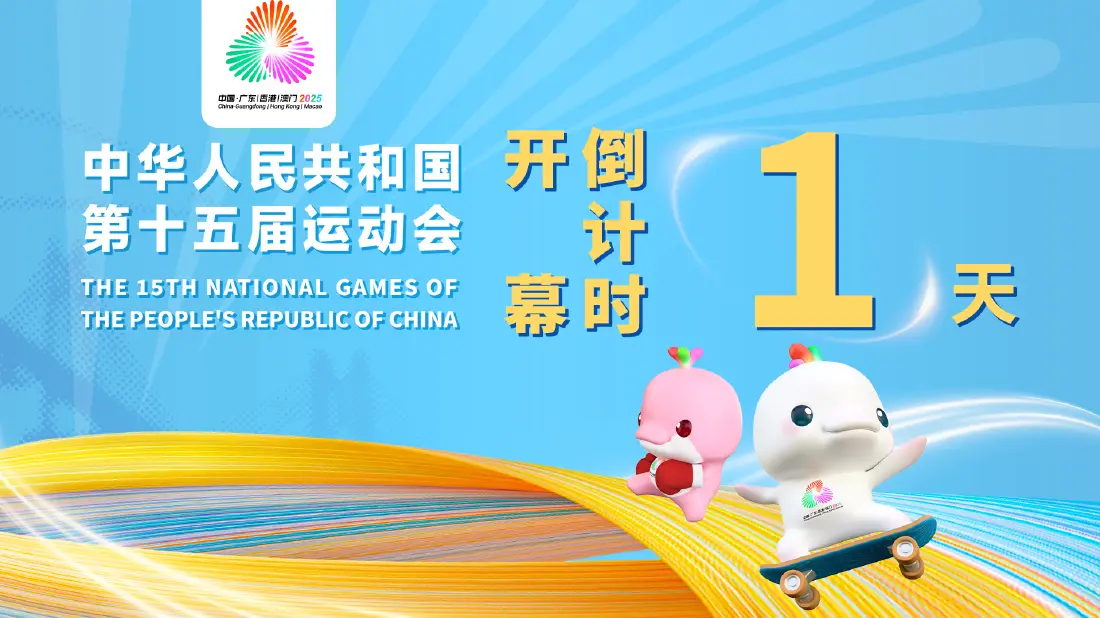 全民迎全运 相约粤港澳