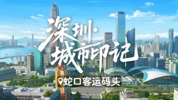 深圳城市印记 | 蛇口客运码头
