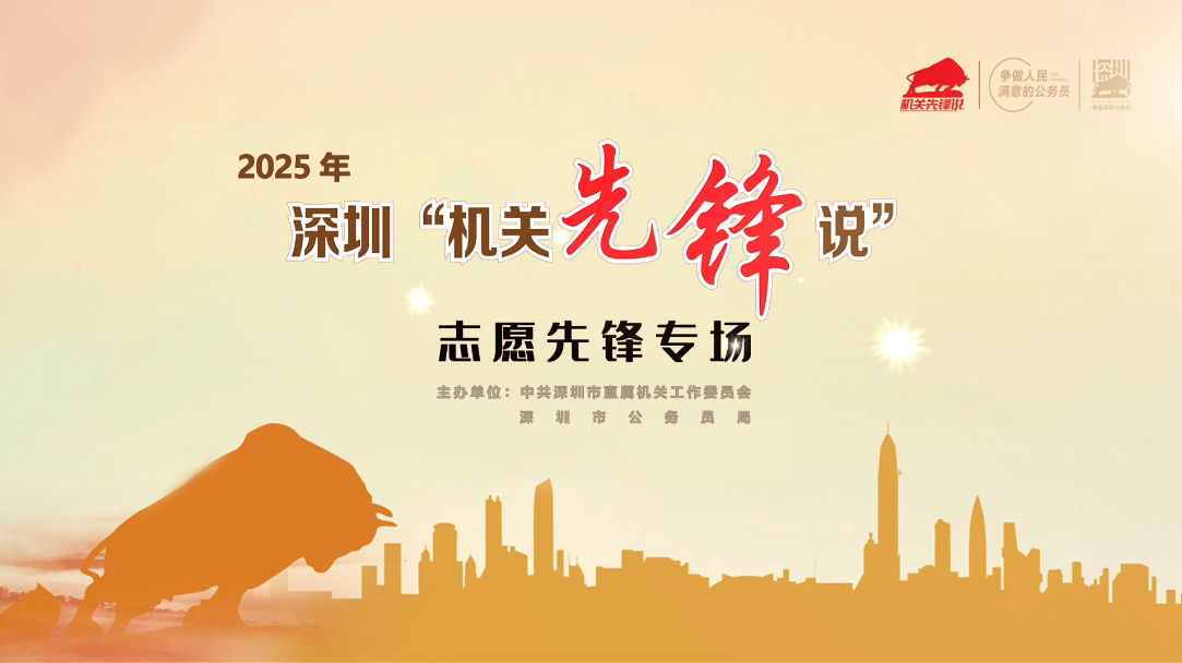 深圳“机关先锋说”丨志愿先锋专场热血开麦
