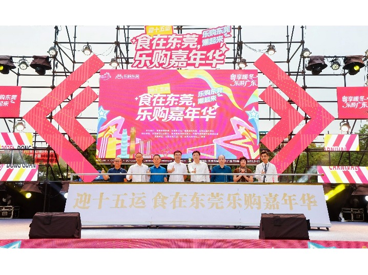 “乐购东莞 潮起来！”∣千万餐饮补贴上线！十五运“食在东莞”乐购嘉年华正式启动