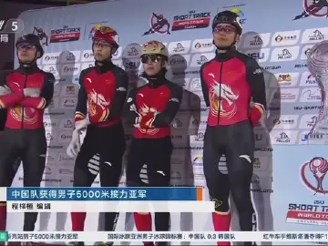 短道速滑世巡赛男子5000米接力中国队摘银