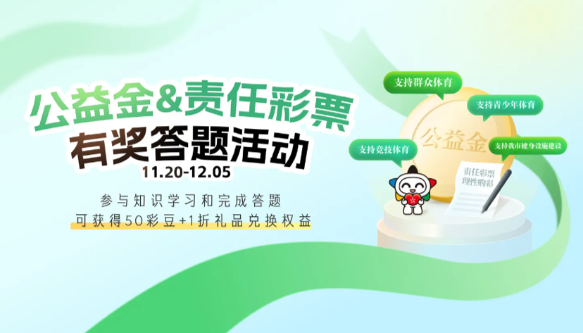 “深圳体彩益积分”小程序彩豆优惠兑活动明日上线 邀市民共赴公益与美好之约