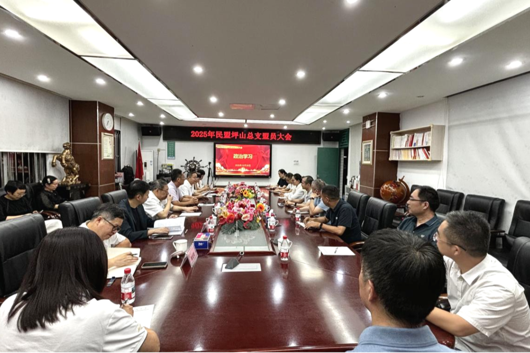 强化思想引领 凝聚盟员共识 民盟坪山区总支召开盟员大会